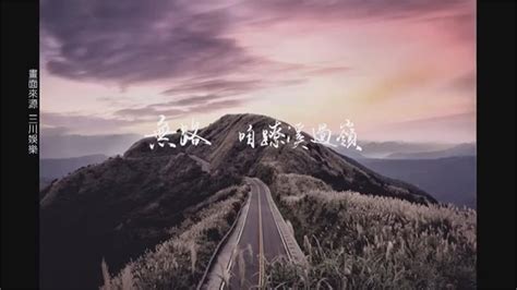 潦溪過嶺|謝銘祐的《路》—有路，咱沿路唱歌；無路，咱蹽溪過嶺